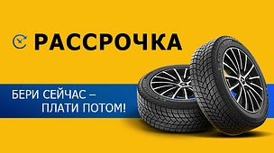 Покупка шин по картам рассрочки возвращается!