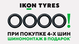Акция «Бесплатный шиномонтаж» IKON TYRES