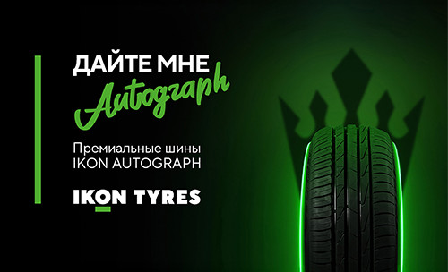 Премиальный шины IKON AUTOGRAPH