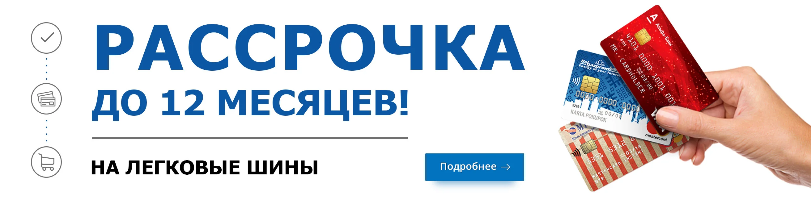 Рассрочка до 12 месяцев на легковые шины в сети шинных центров «Колесоплюс»!